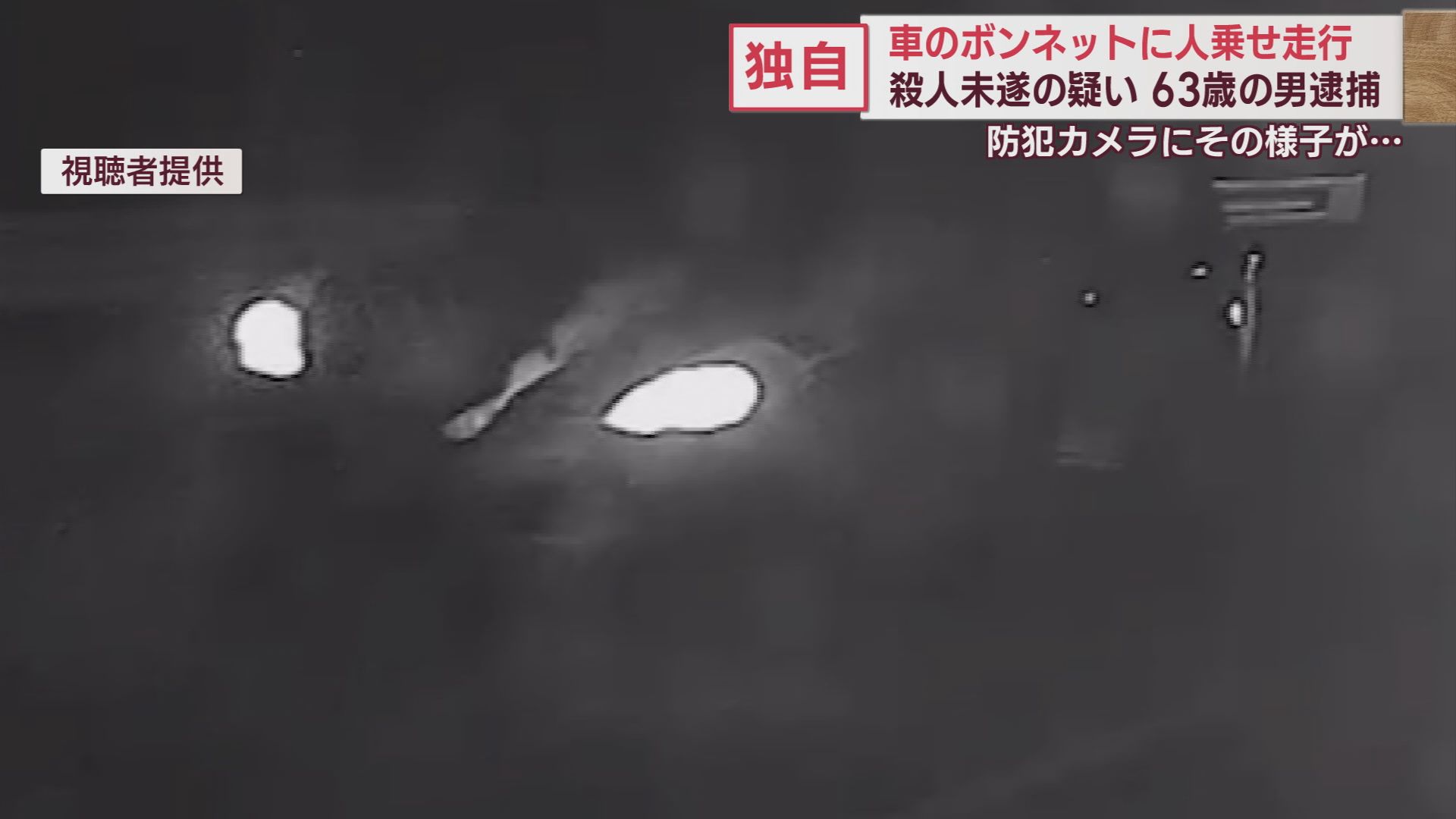 防犯カメラがとらえた現場  ボンネットに男性がしがみついたままゆっくりと走る車 運転手を殺人未遂の疑いで逮捕【新潟】