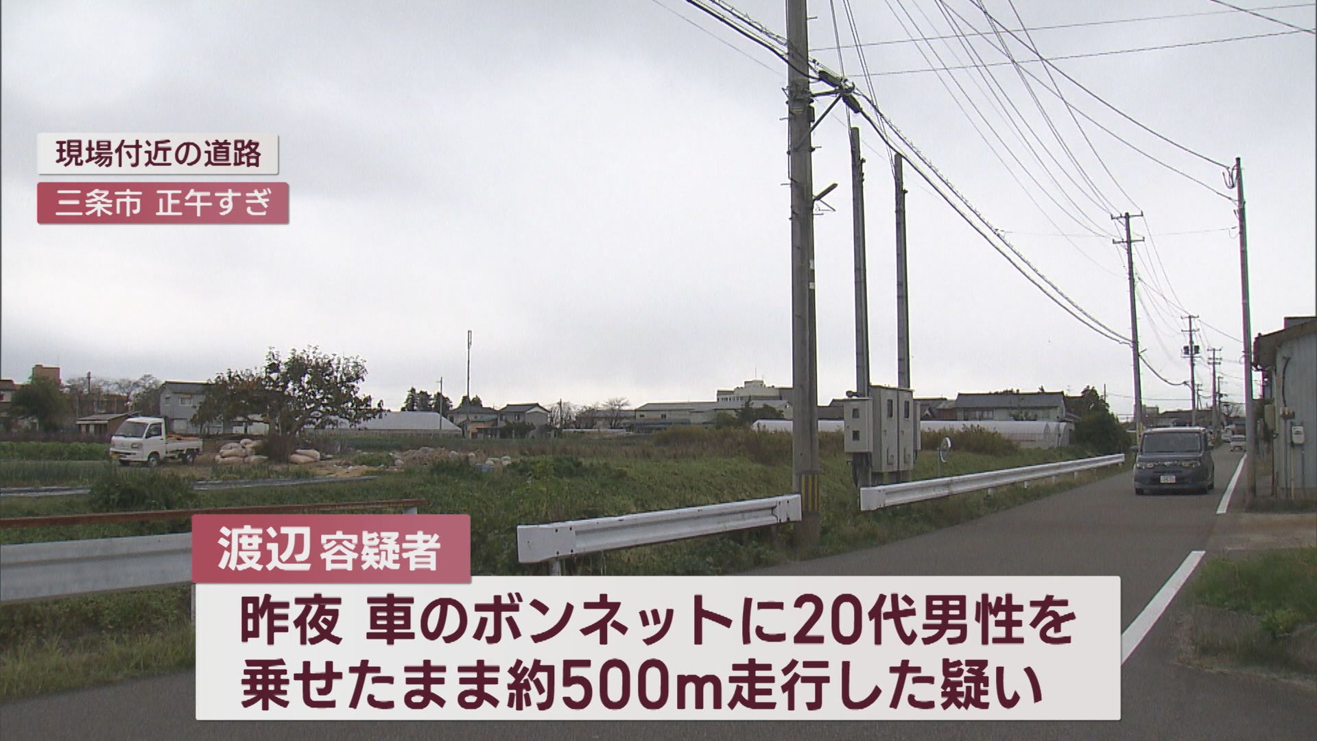 ボンネットに男性を乗せたまま走行 殺人未遂の疑いで会社員の男逮捕 きっかけは接触事故【新潟】