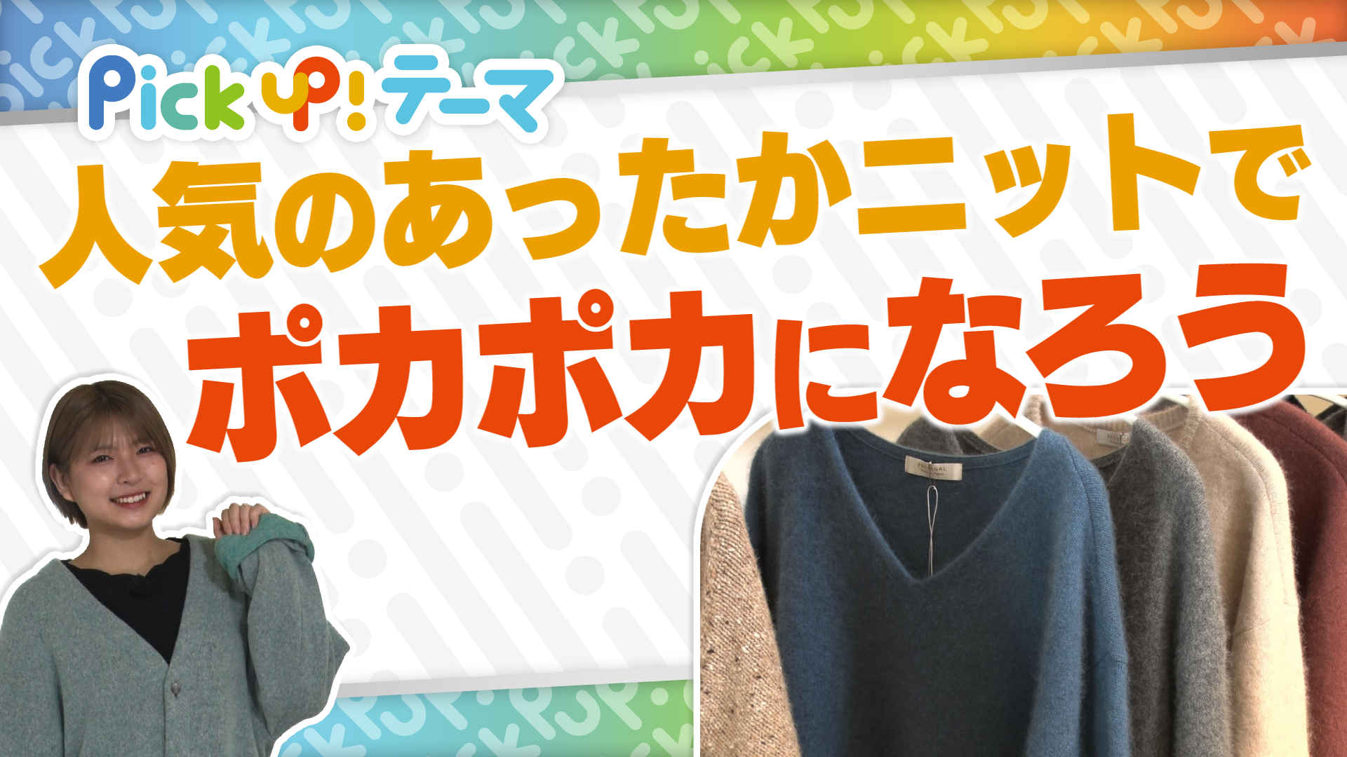 11/25『人気のあったかニットでポカポカになろう』