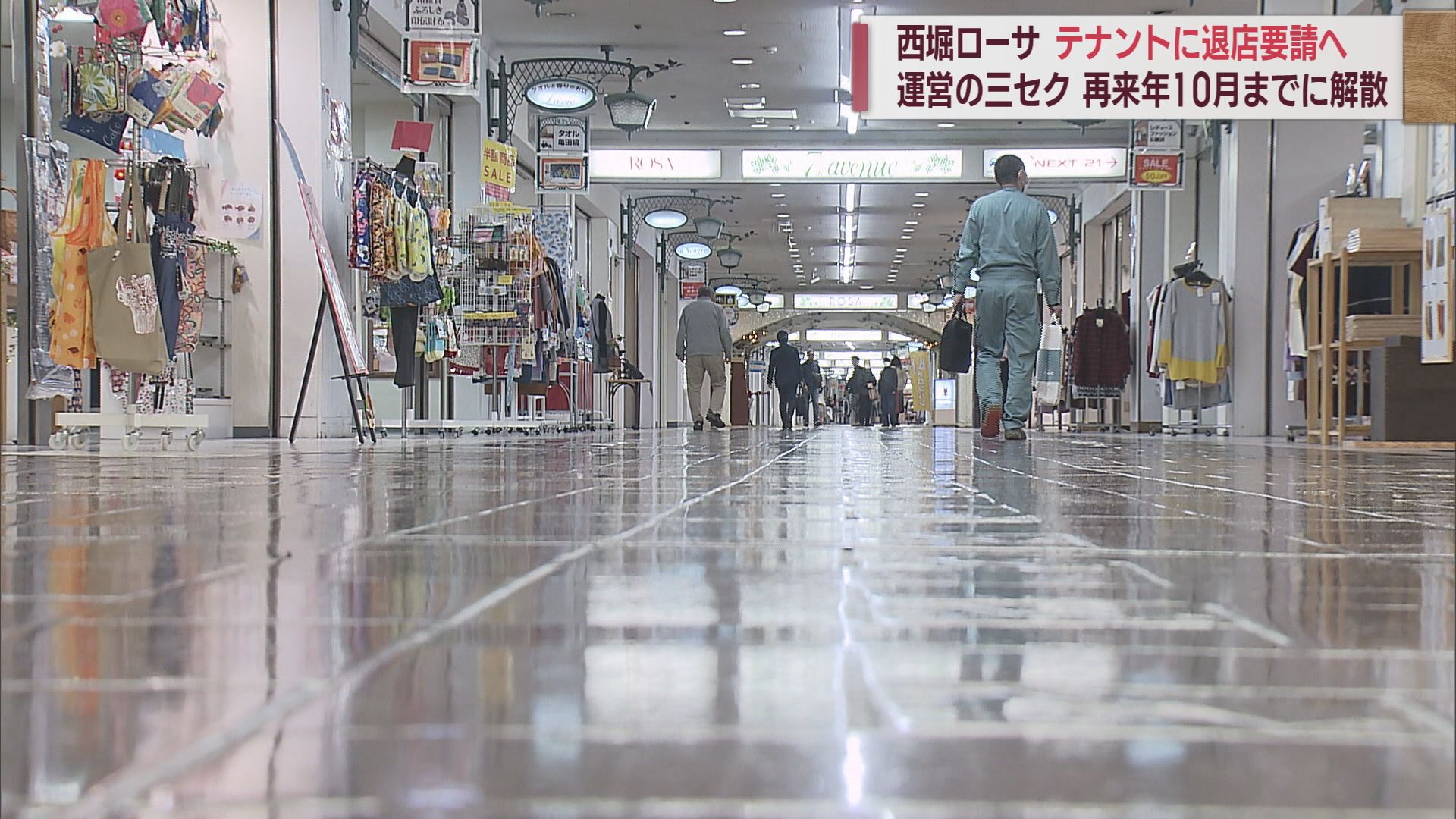 約30店舗のテナントは退去を…「西堀ローサ」運営会社 2025年10月までに解散へ【新潟】