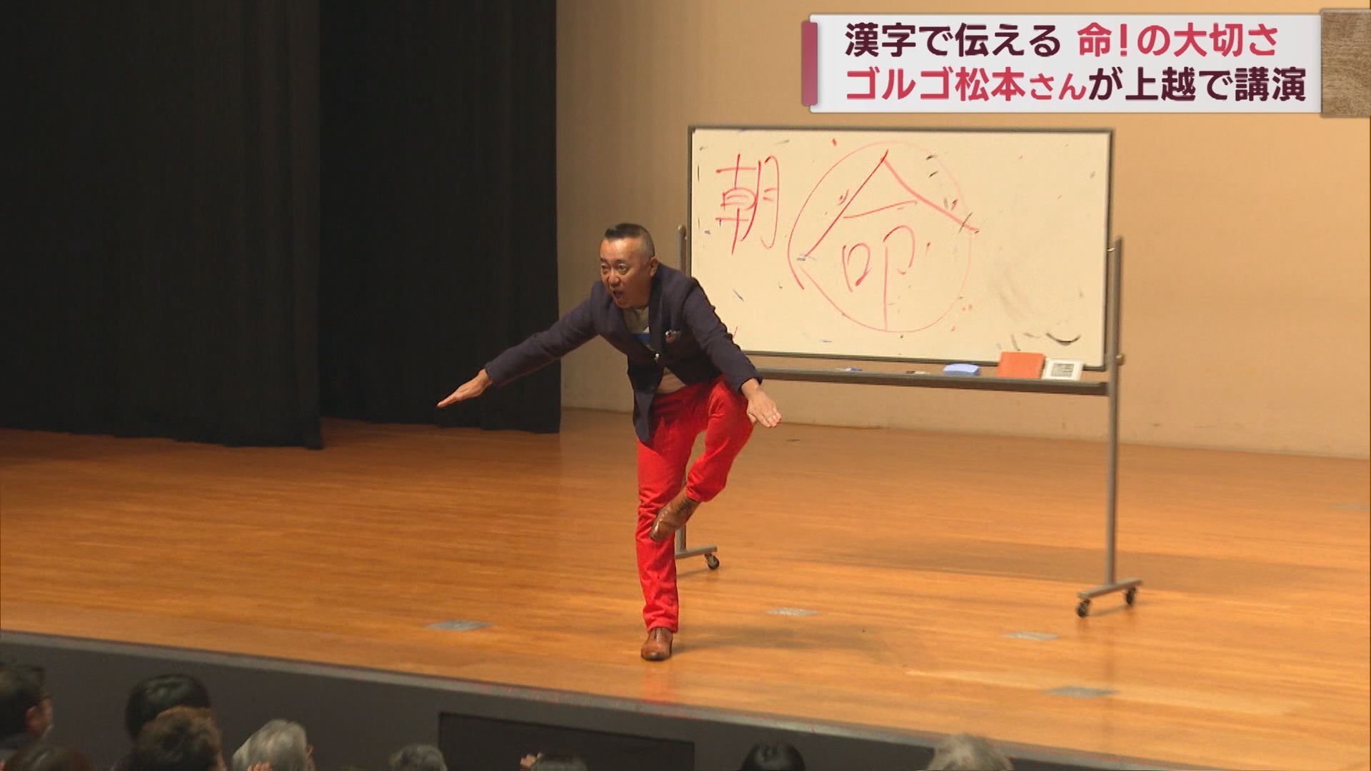 「命」！漢字に込められた思いとは ゴルゴ松本の特別授業【新潟】