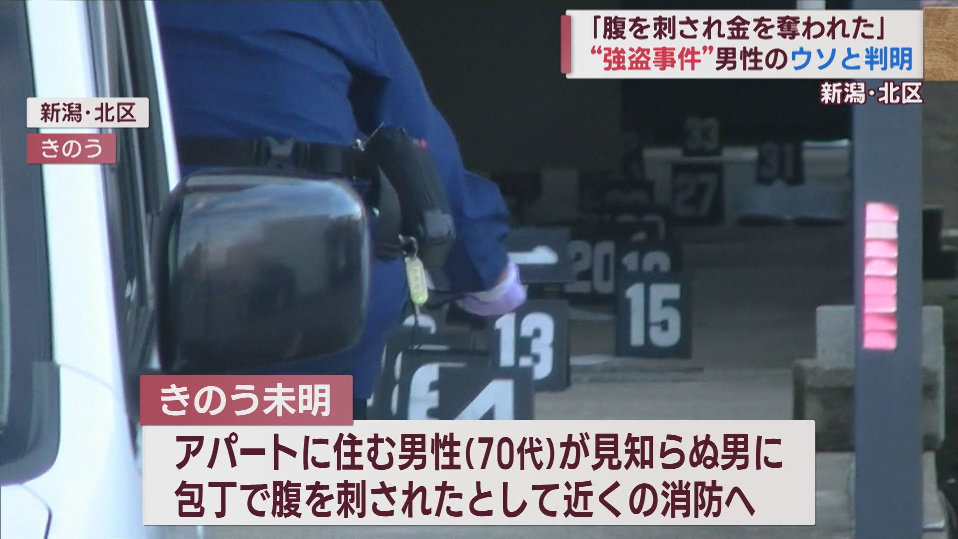 「腹を刺され金を奪われた」は男性のウソ 理由は「借金を苦に」【新潟】