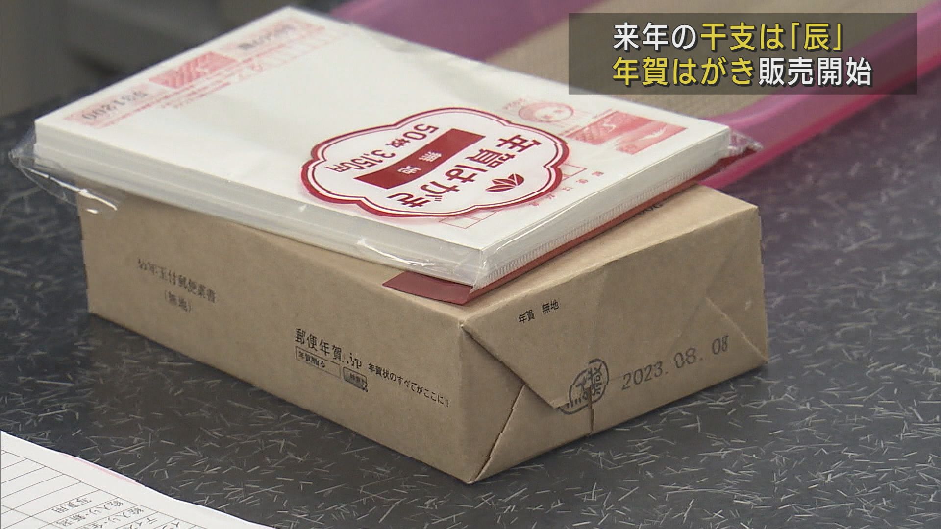 来年の干支は「辰」景気よく天にも昇る願いを込めて 年賀はがき販売始まる【新潟】
