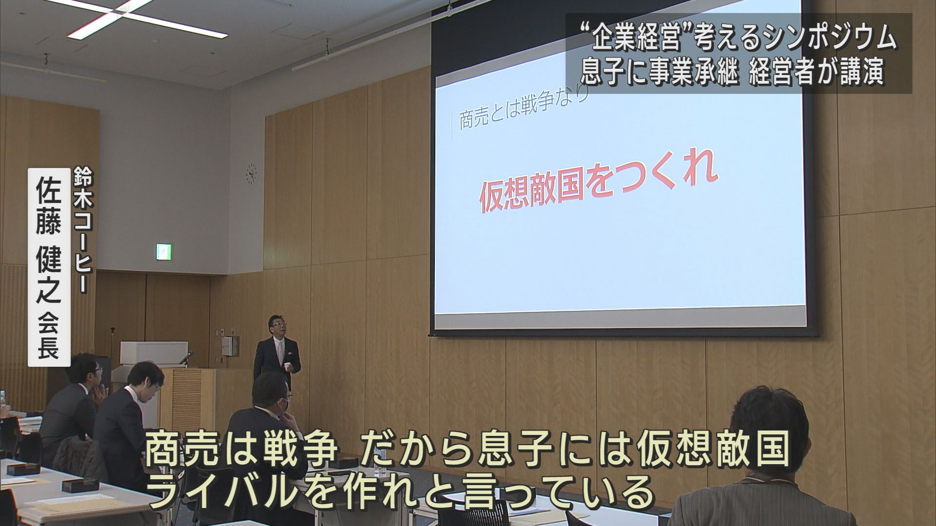 先駆者が語る経営･事業承継とは 中小企業向けのシンポジウム【新潟】