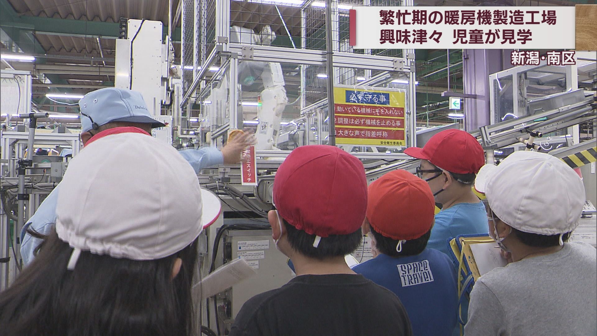冬を前に繁忙期の暖房機工場 地元小学生が見学【新潟】