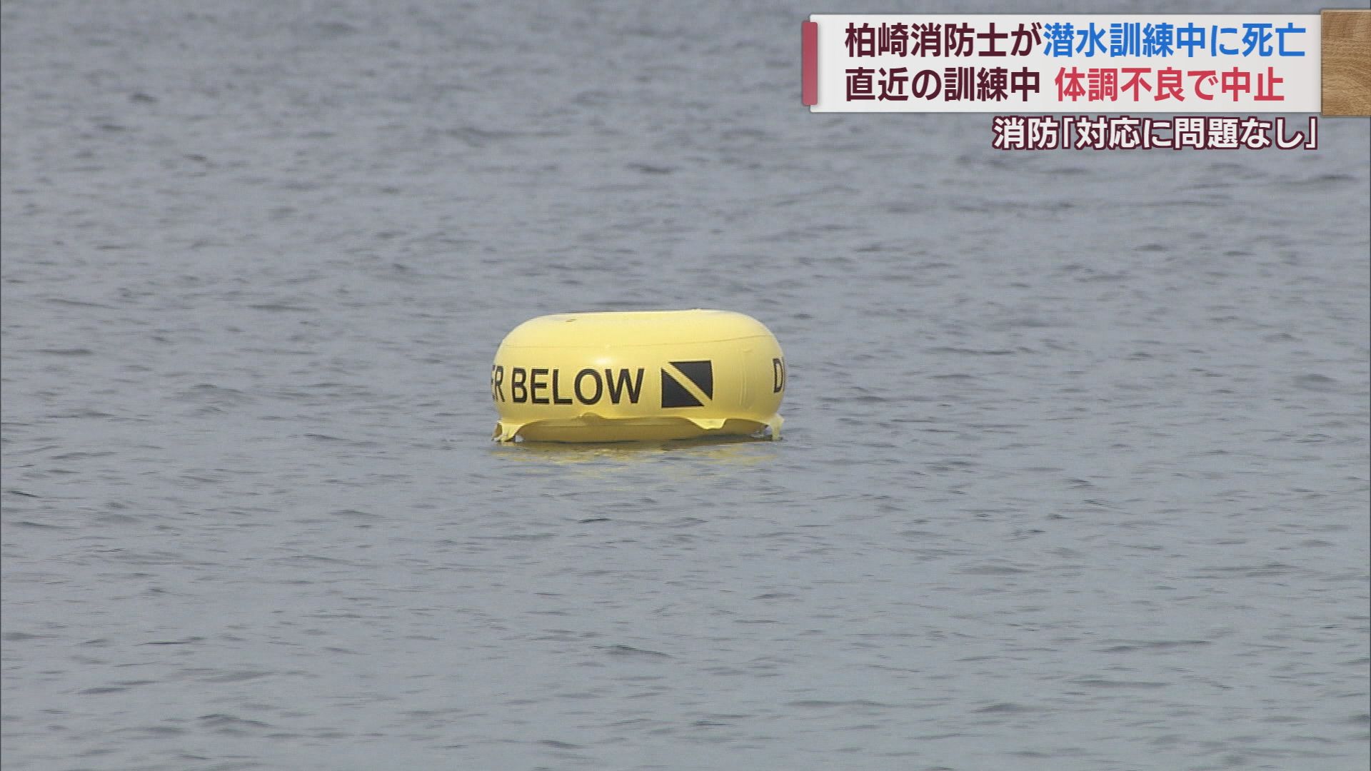 柏崎市消防本部 潜水訓練に消防士が死亡 直近には体調不良も…「訓練に問題なし」【新潟】