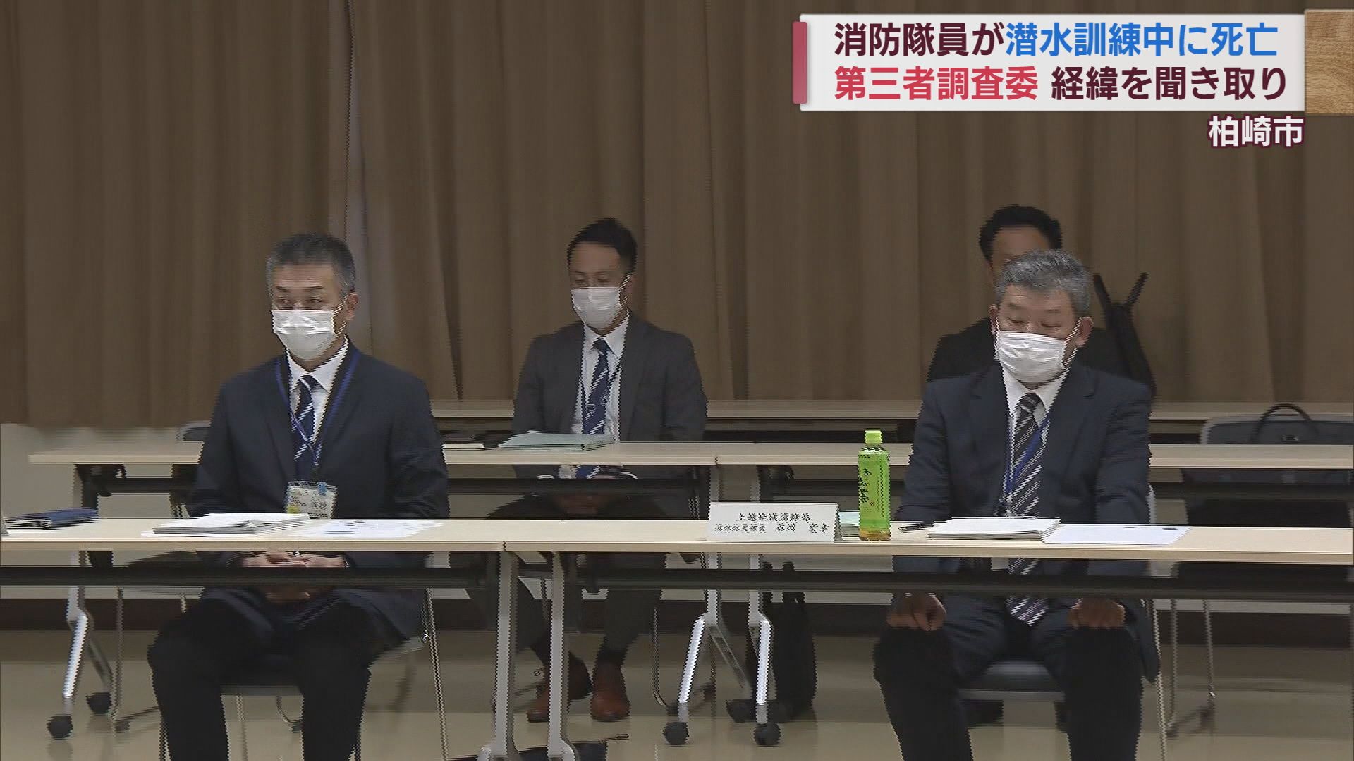 潜水訓練中の消防士死亡事故をめぐり初の第三者委員会 期限決めず調査【新潟･柏崎市】