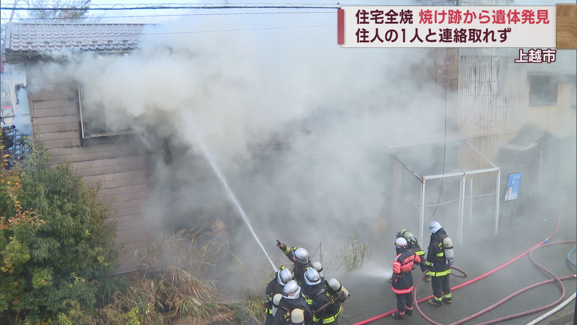 上越市で住宅火災 焼け跡から1人の遺体【新潟】