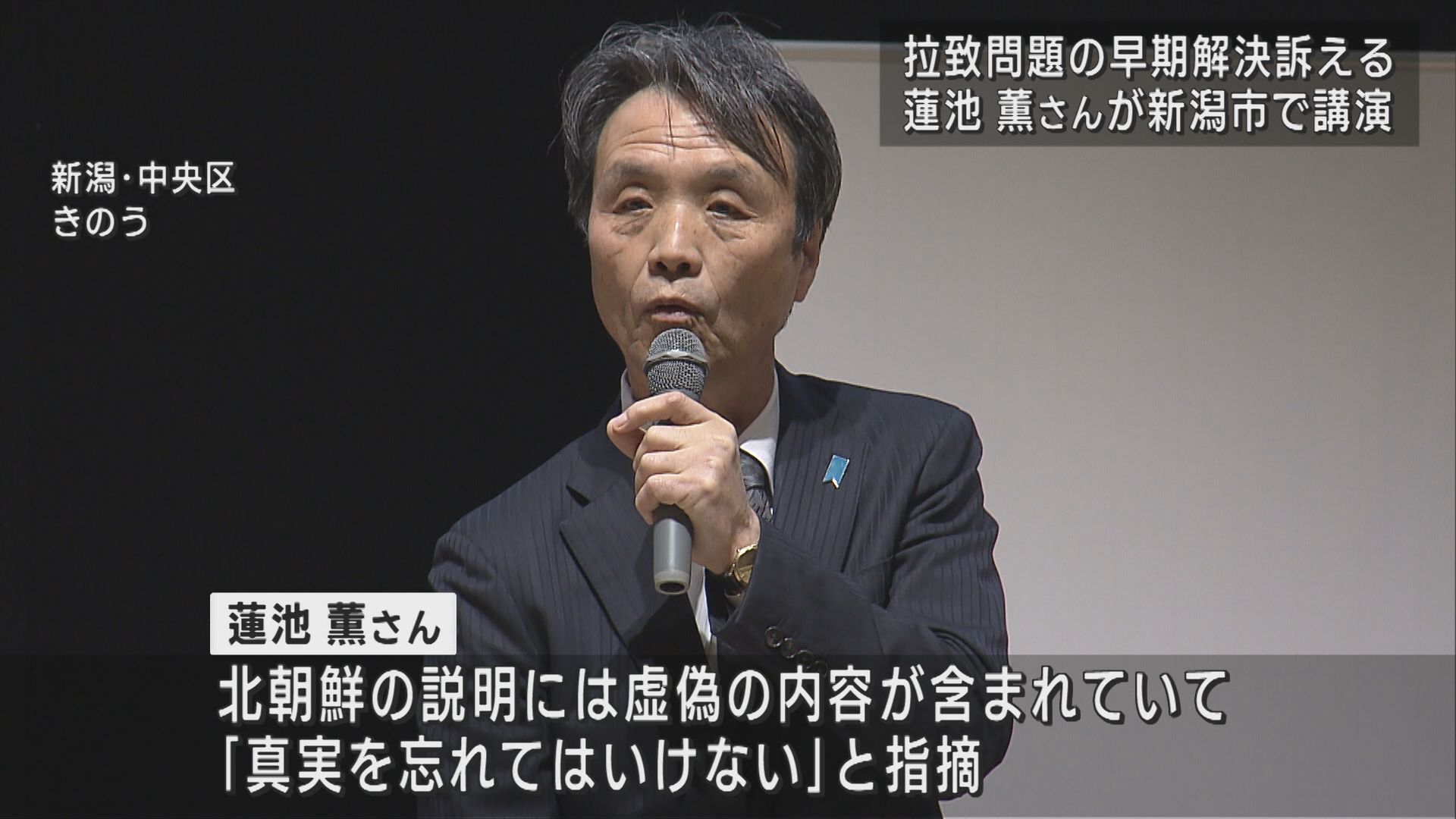 横田めぐみさん拉致46年 蓮池薫さん「親子の再会を」【新潟】