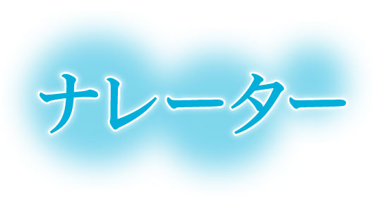 ナレーター