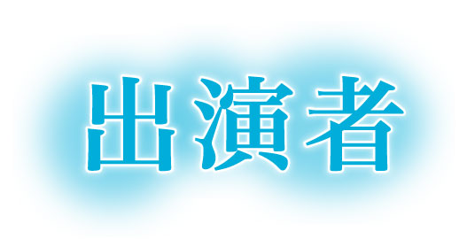 出演者