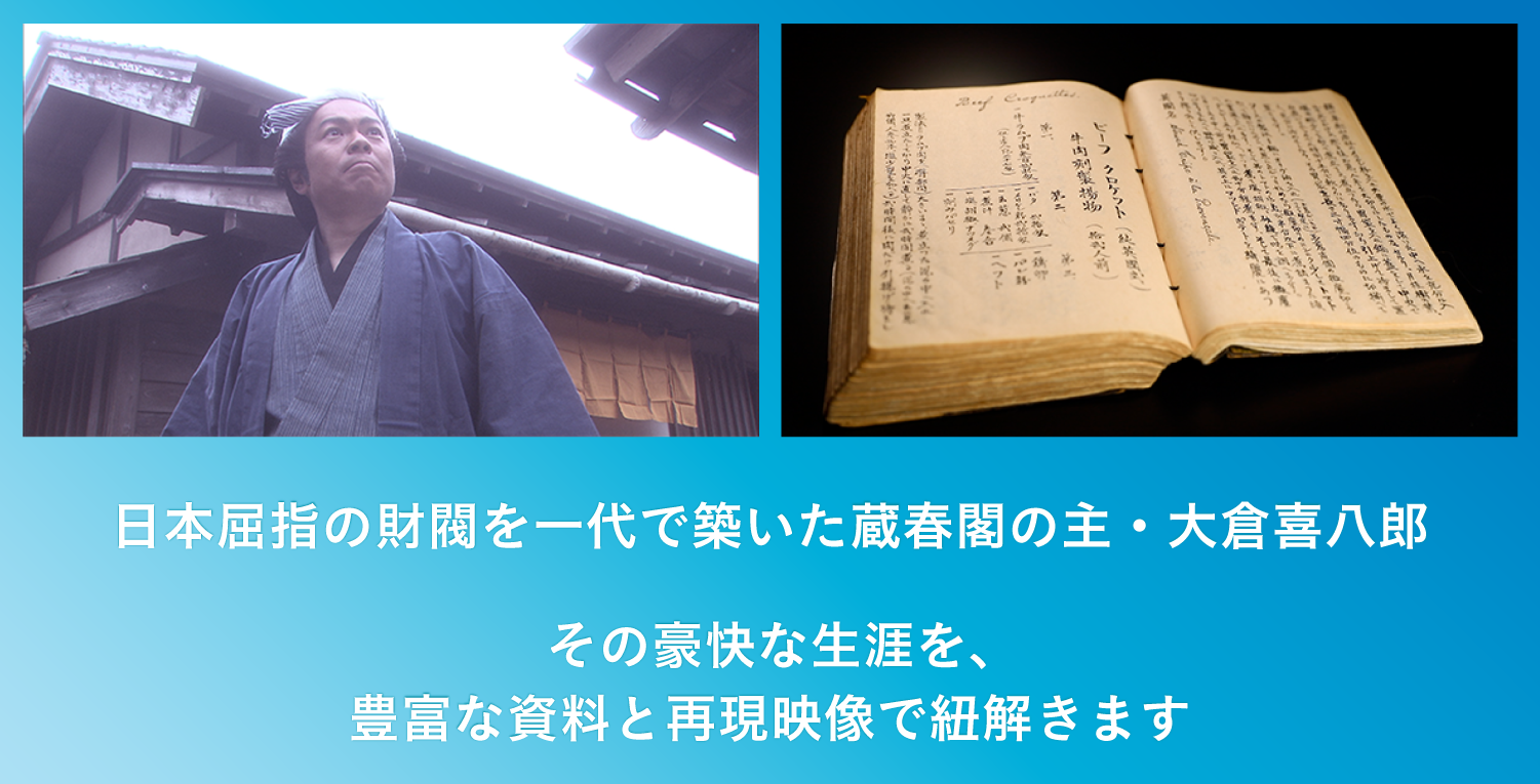 蔵春閣HP喜八郎