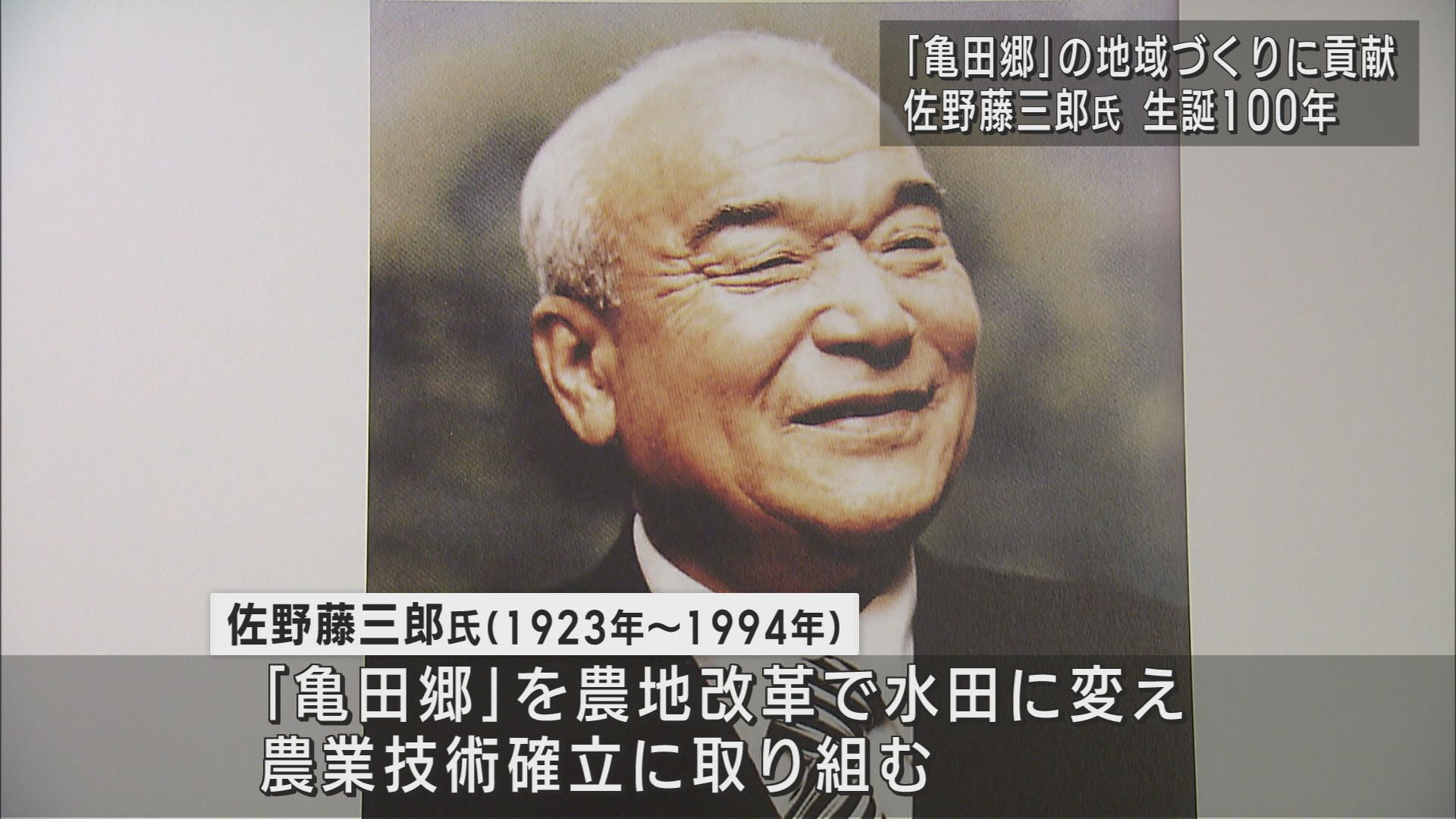 かつては「芦沼」と呼ばれた「亀田郷」を水田に 佐野藤三郎氏の功績【新潟】 2023年11月10日(金)