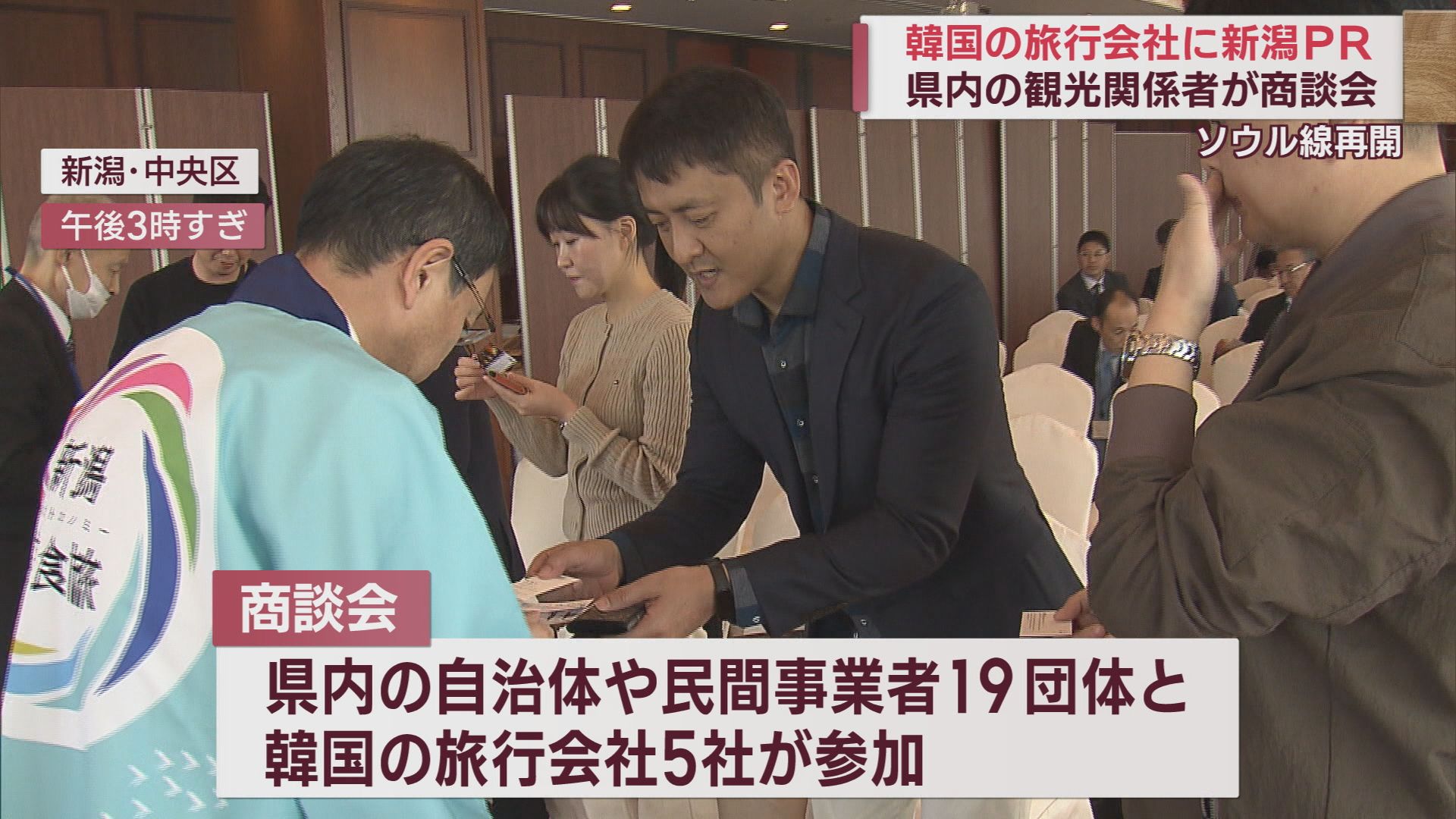 定期便再開 韓国から誘客を 温泉･ゴルフ･食 商談会でPR【新潟】