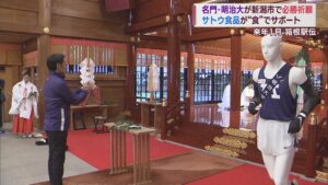 米パワーで箱根路疾走を サトウ食品×明治大学 箱根駅伝必勝祈願【新潟】 2023年11月28日(火)
