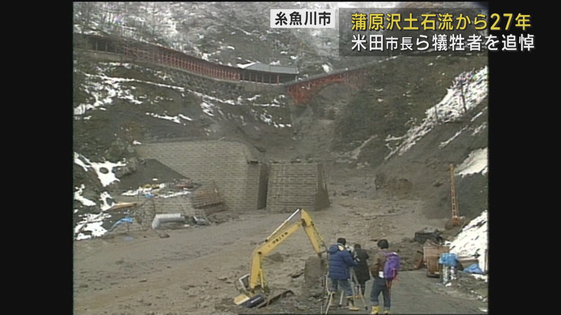14人が犠牲に 蒲原沢土石流災害から27年「忘れられない日」風化防ぎ防災を【新潟･糸魚川市】 2023年12月06日(水)
