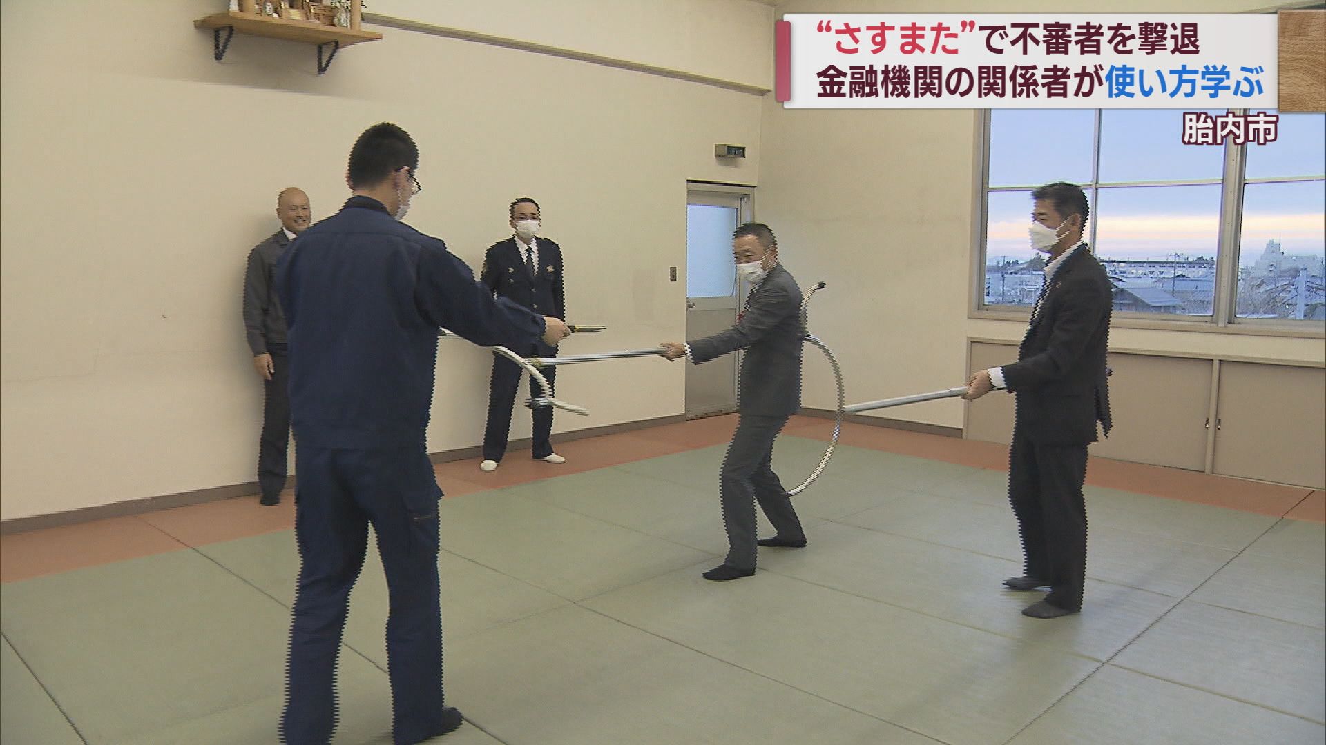 「さすまた」を持って不審者と対峙 その時どうする？強盗事件相次ぐ中備えを【新潟】 2023年12月07日(木)