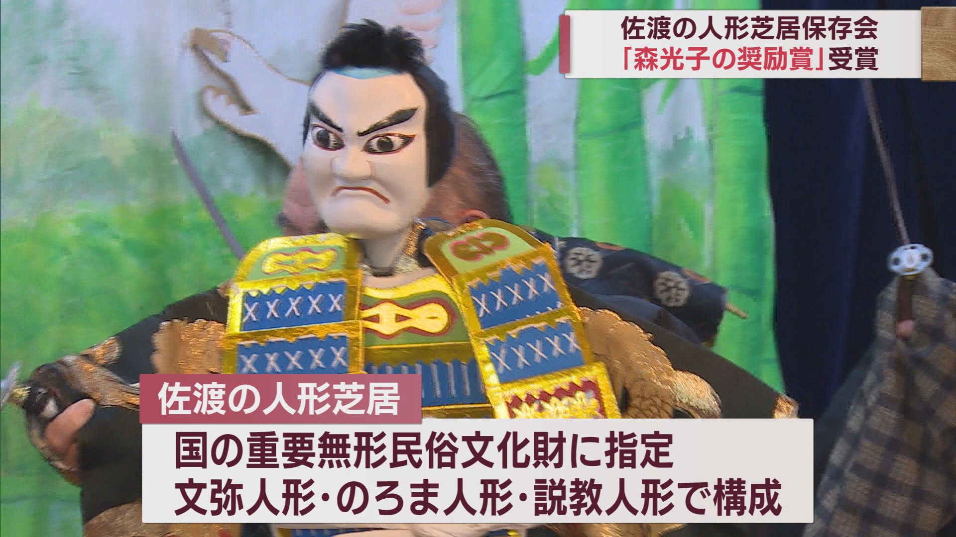 俳優･森光子さんの遺志 佐渡人形芝居保存会を表彰「一筋の道を追求する個人や団体を応援」【新潟】 2023年12月07日(木)