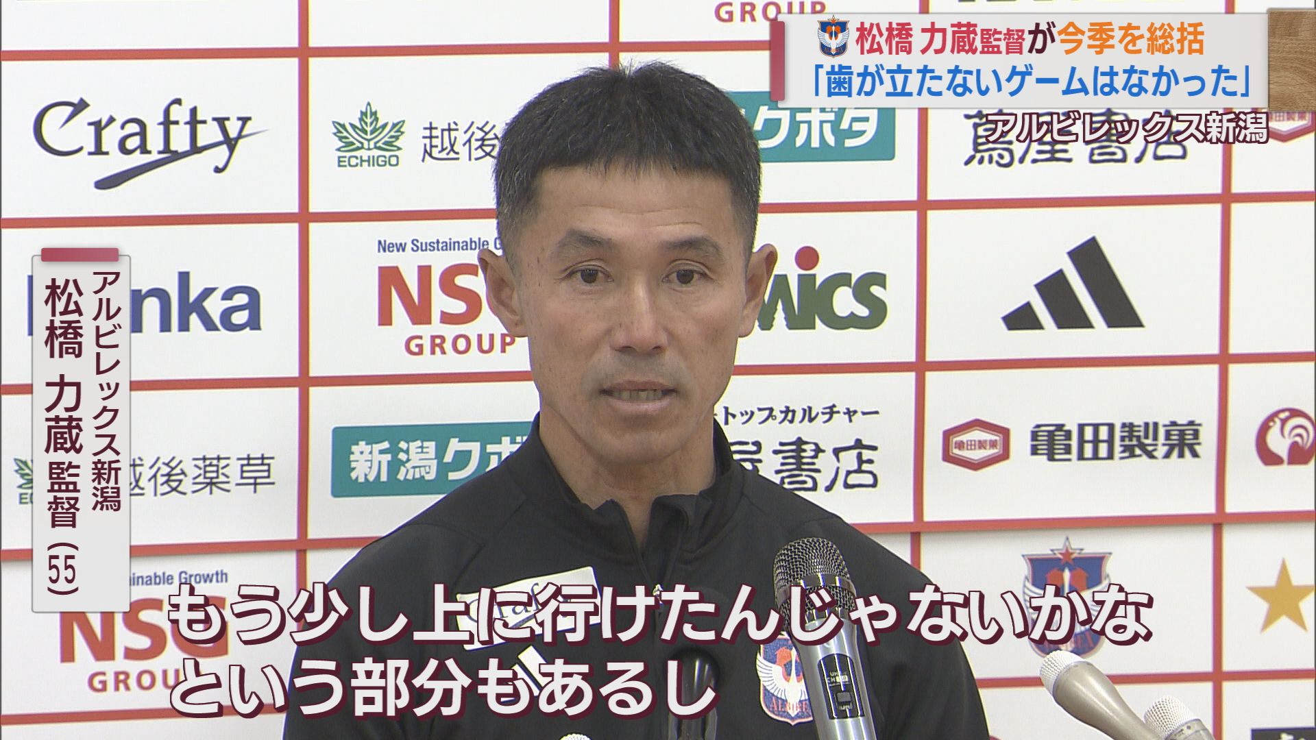 J1アルビ・松橋監督 手ごたえの一方にじむ悔しさ「もう少し上に行けた」来シーズンも「日々の積み重ねを」【新潟】 2023年12月07日(木)
