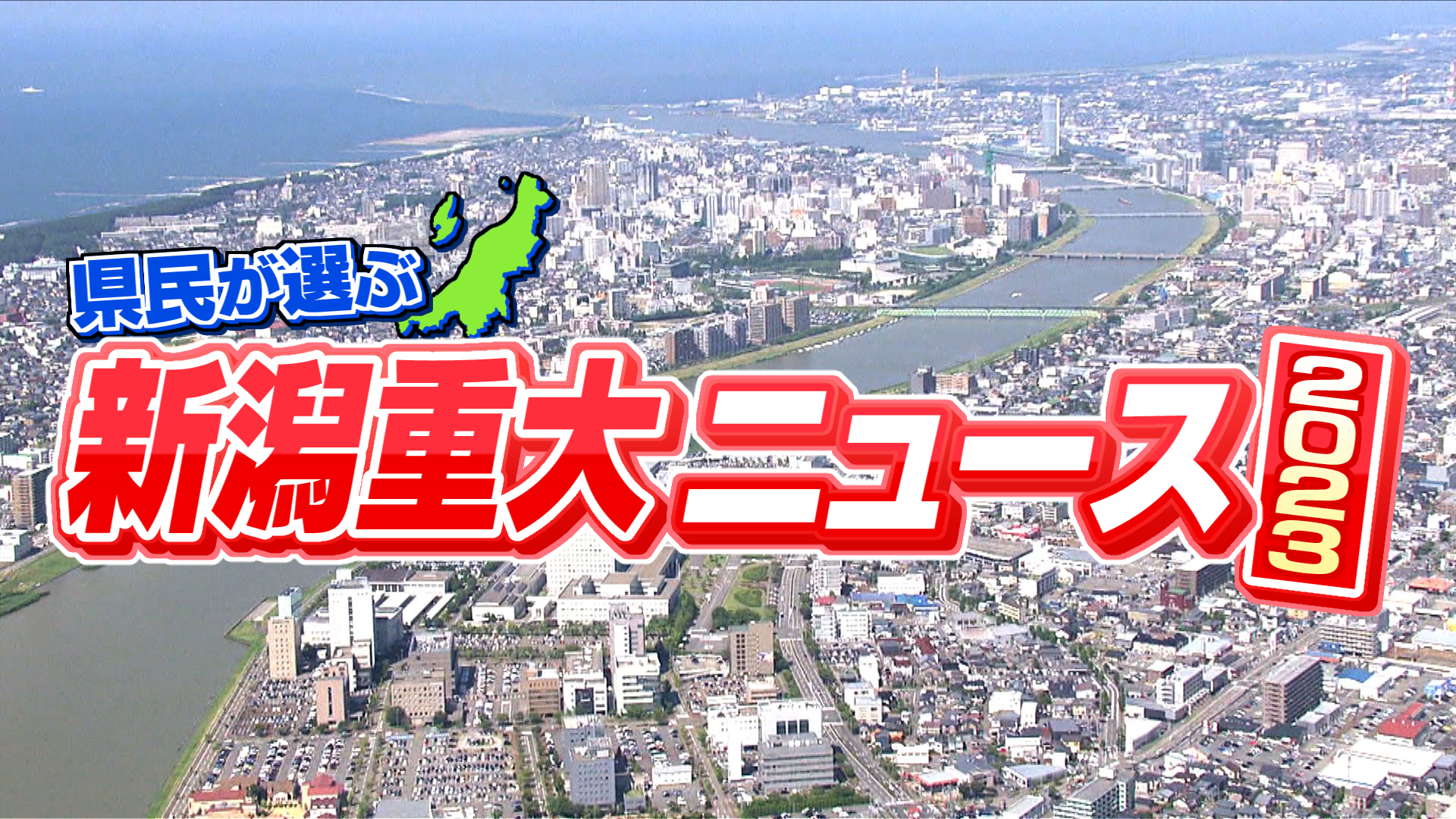 12/23 県民に聞く！新潟重大ニュース2023