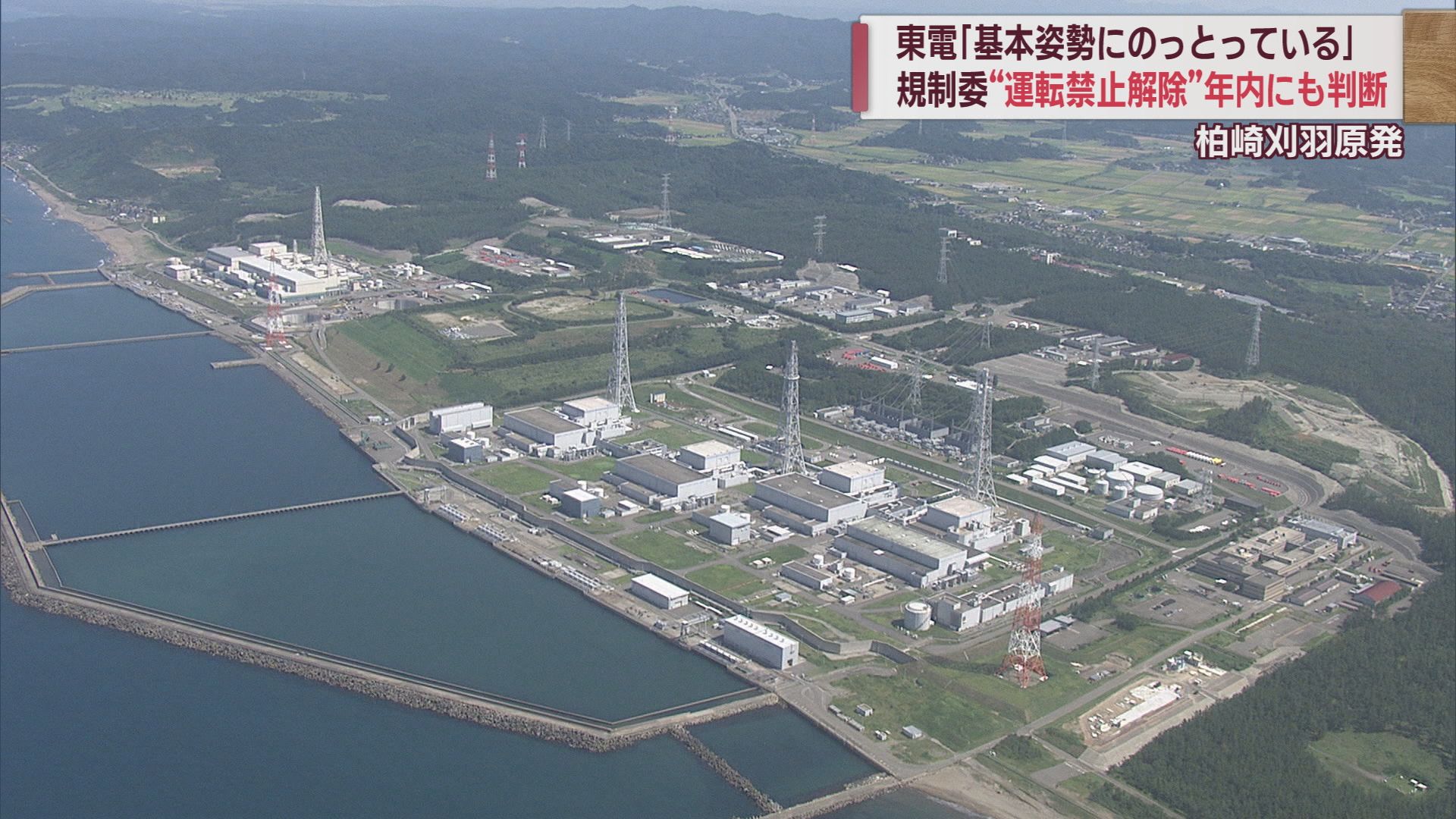 柏崎刈羽原発 テロ対策の不備「改善」を報告 規制委「運転禁止」解除の可否 判断へ【新潟】 2023年12月06日(水)