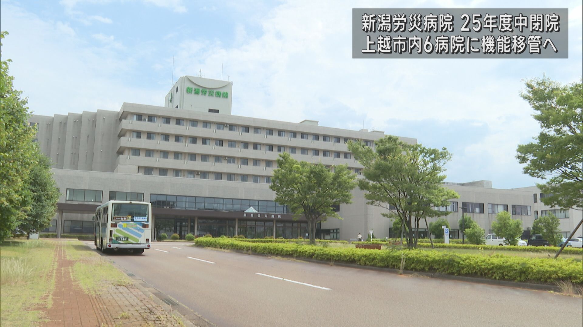 上越の医師不足問題 新潟労災病院閉院 市内6つの病院へ機能移管【新潟】 2023年12月05日(火)