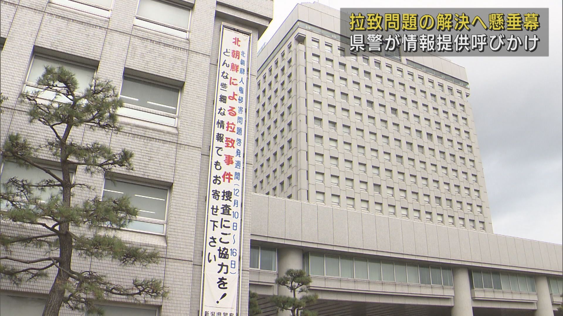 北朝鮮による拉致問題 情報提供求め懸垂幕 県警本部庁舎に掲げる【新潟】 2023年12月08日(金)
