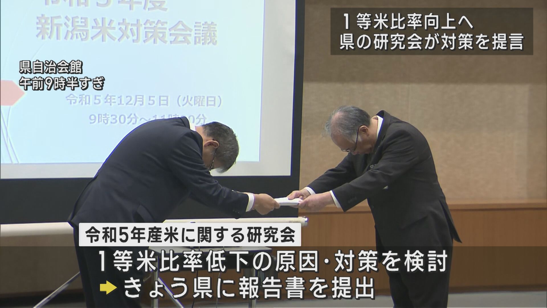 来年の新潟の米をどうするのか？県の研究会が新潟米対策会議で報告書を提出【新潟】 2023年12月05日(火)