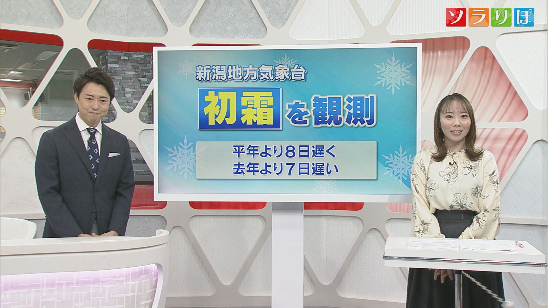 【気象予報士が解説】5日朝は「初霜」観測 ところで県内で「観測されていない」ものとは？【新潟】 2023年12月05日(火)