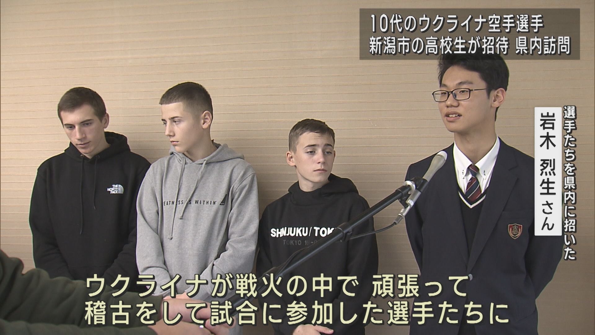 空手をきっかけに交流 高校生がウクライナの少年たちを招待【新潟】 2023年12月07日(木)