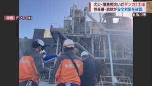 火災など相次ぐデンカ青海工場で安全対策を確認【新潟】 2023年12月08日(金)