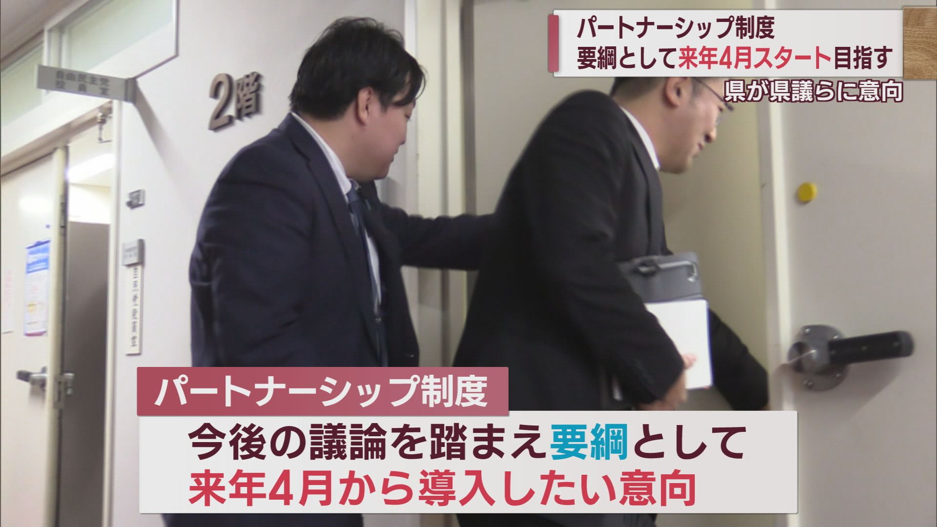 性的少数者のカップル認める「パートナーシップ制度」要綱として来年4月から導入の意向【新潟】 2023年12月06日(水)