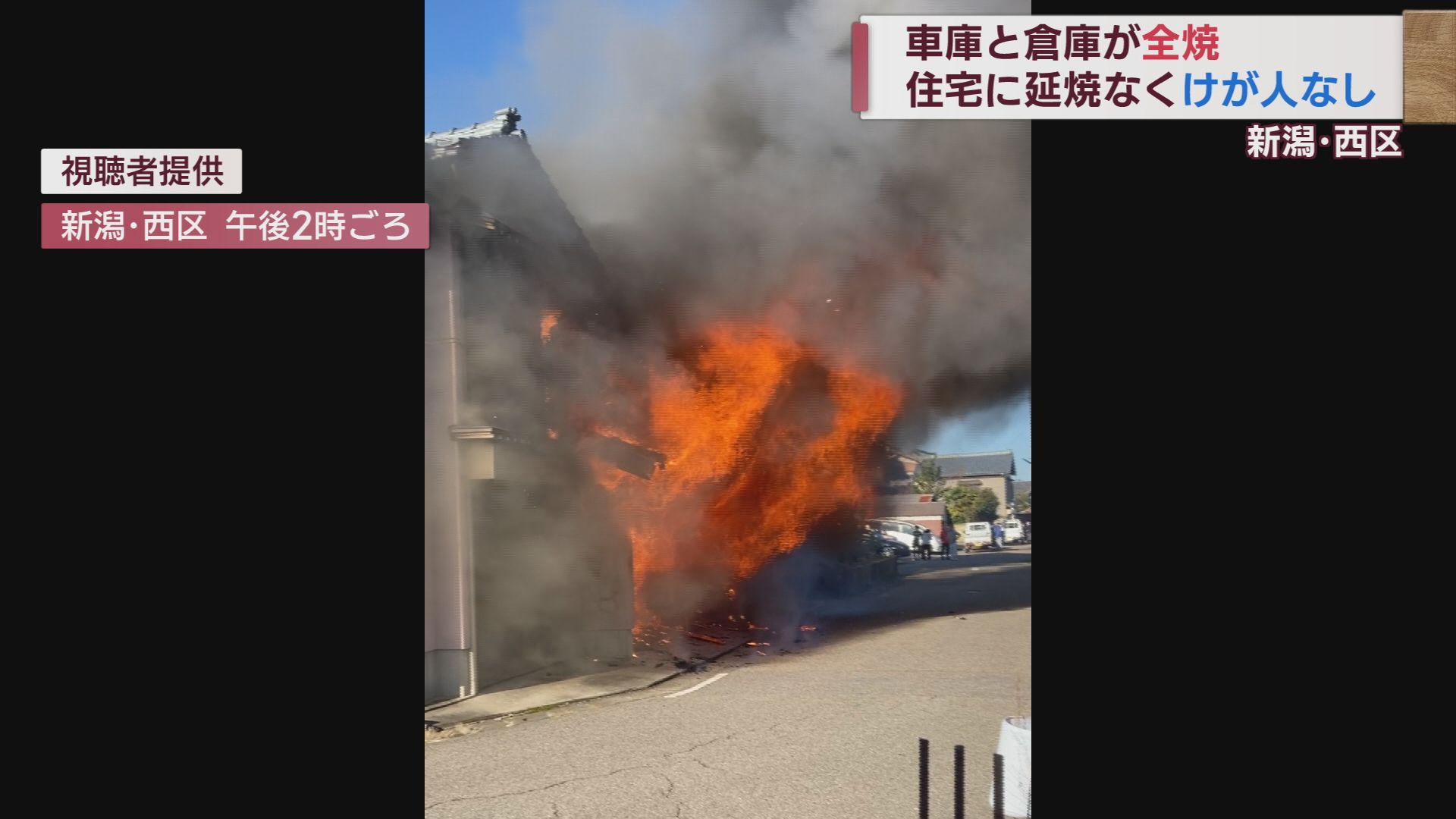 立ち上る炎 新潟･西区で車庫と倉庫が全焼 けが人なし【新潟】 2023年12月06日(水)