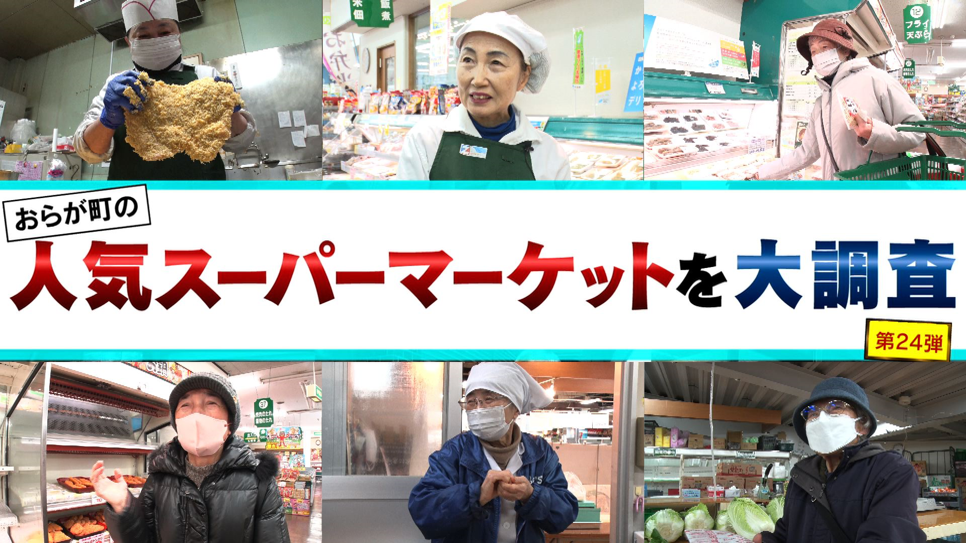 1/20『おらが町の人気スーパーマーケット㉔』