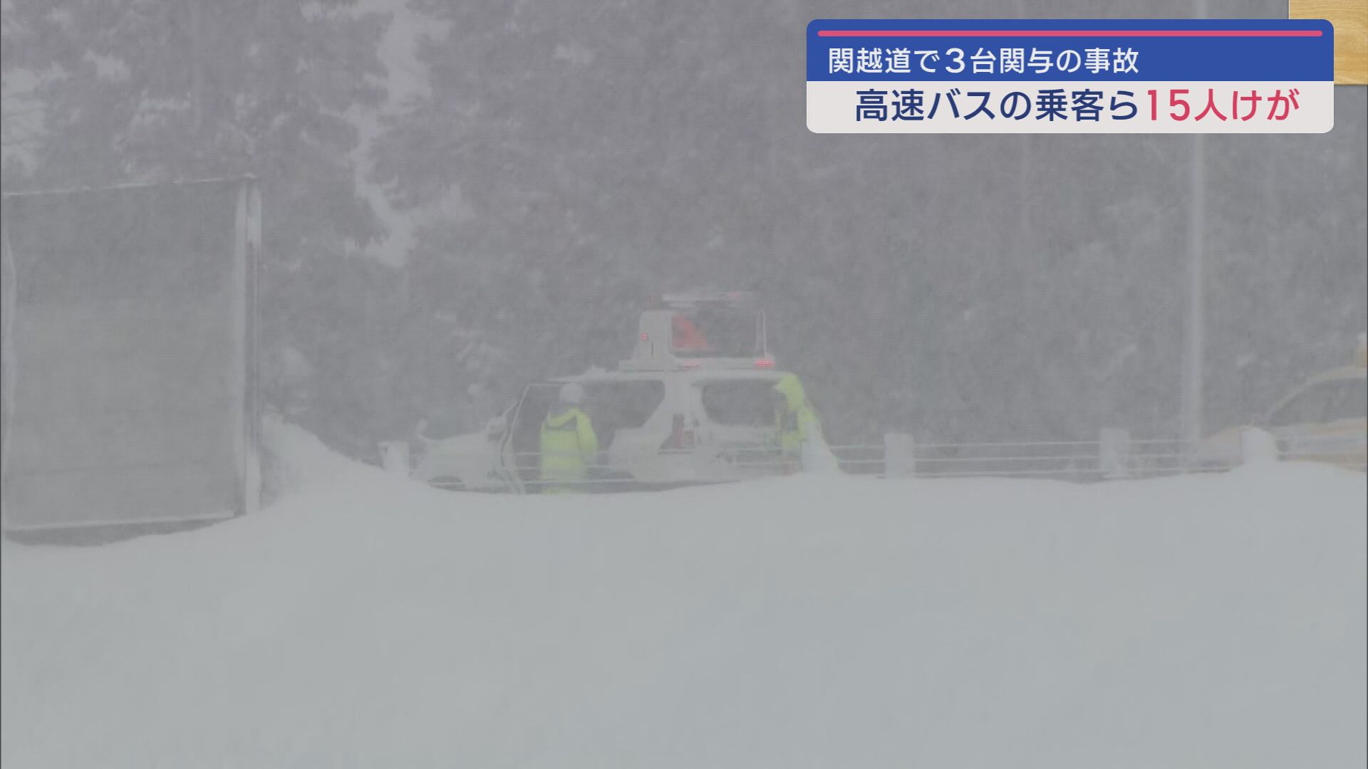 【最強寒波】積雪も影響か？関越道で高速バス･トラックが絡む事故15人が軽傷【新潟】