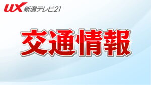 【通行止め解除】北陸道下りで複数台絡む事故 処理は継続中、GＷ終盤 事故・逆走などに注意【新潟】 2025年05月05日(月)