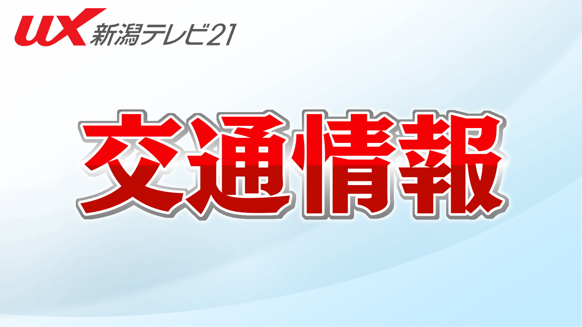【通行止め解除】北陸道下りで5台がからむ事故　交通集中で渋滞も【新潟・3日午後0時半】