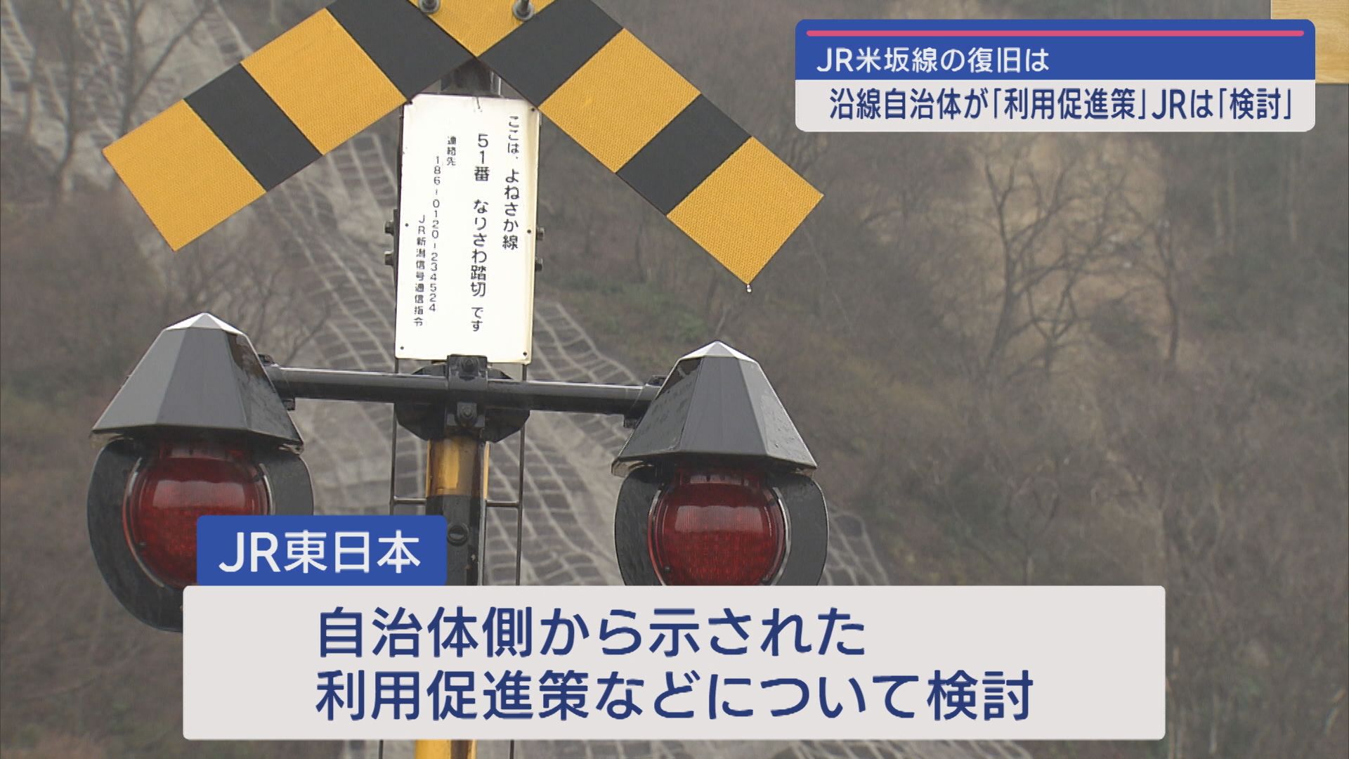 JR米坂線の復旧は 沿線自治体が「利用促進策」を提示【新潟】 2024年03月26日(火)