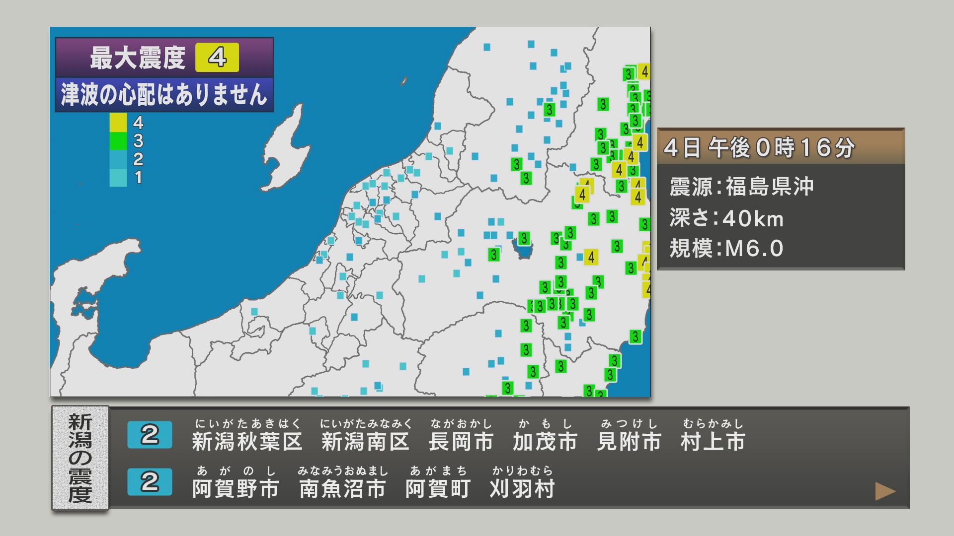 福島県沖を震源とする地震 県内では長岡市などで震度2【新潟･4日正午過ぎ】