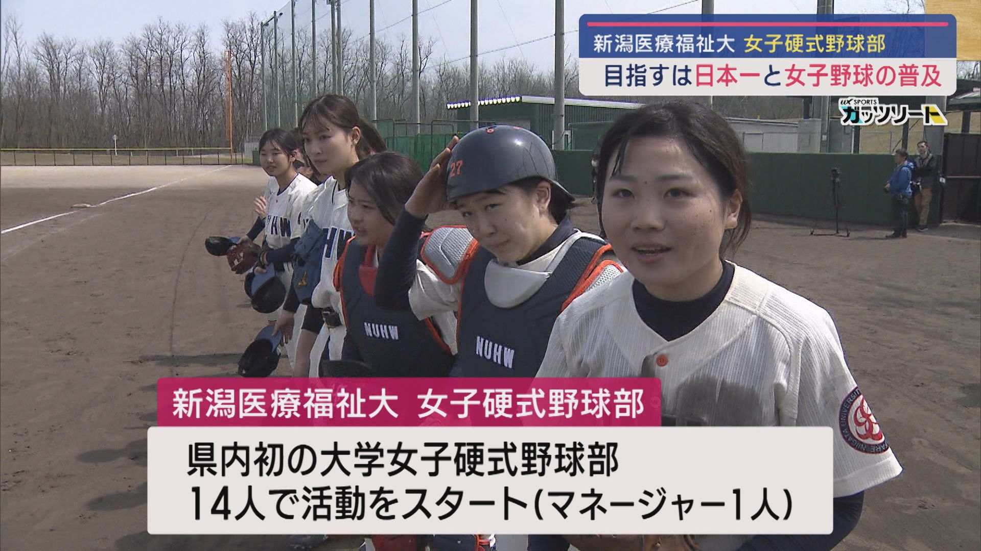 新潟医療福祉大学･女子硬式野球部が始動！女子野球の普及と日本一を目指して【新潟】