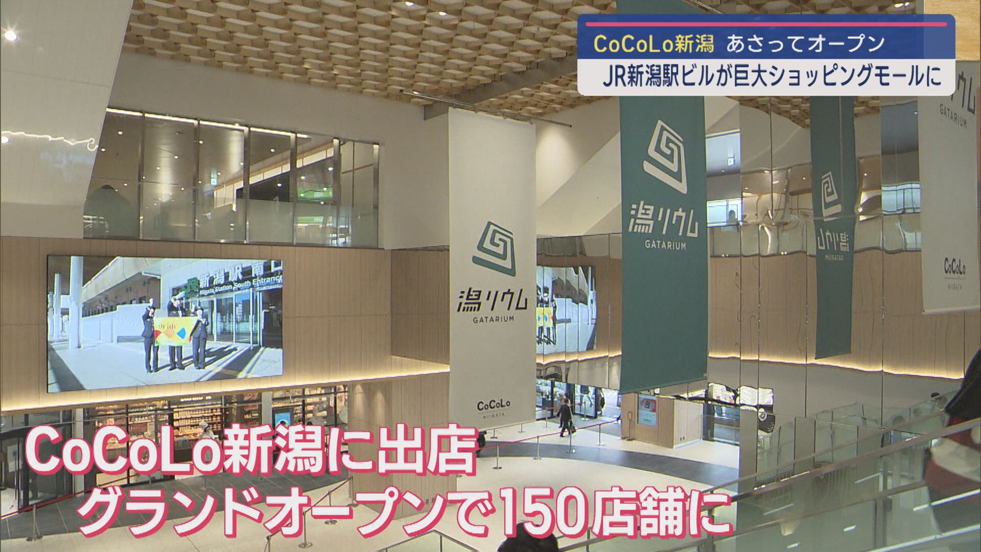 JR新潟駅ビルが巨大ショッピングモールに！CoCoLo新潟25日グランドオープン【新潟】