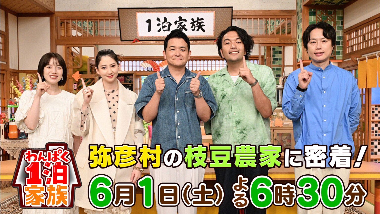 テレビ朝日・1泊家族】弥彦むすめの生産者が出演します。【6/1(土)18