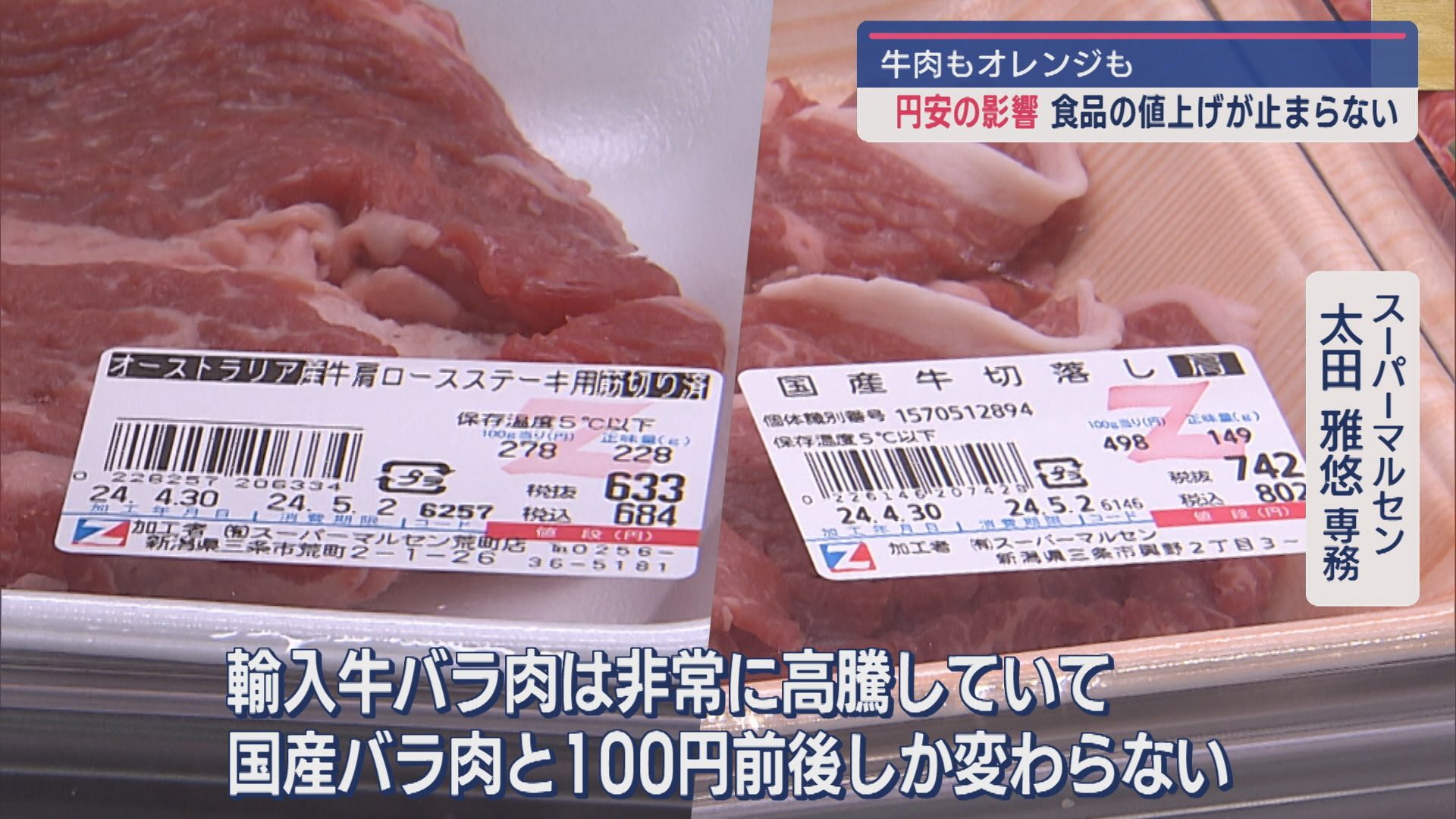 【円安】輸入牛肉と国産 価格の差はごくわずかに 果物も値上がり･オレンジジュース品薄に【新潟】