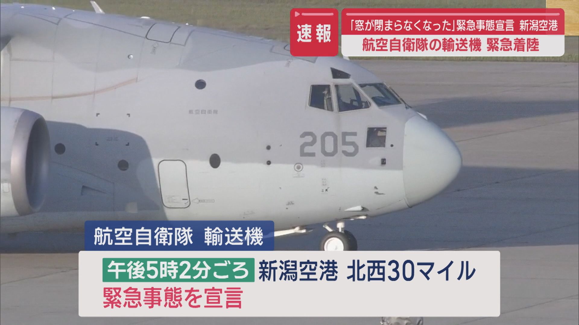 【続報】空自･輸送機が新潟空港に緊急着陸「窓が閉まらなくなった」と緊急事態宣言【新潟】