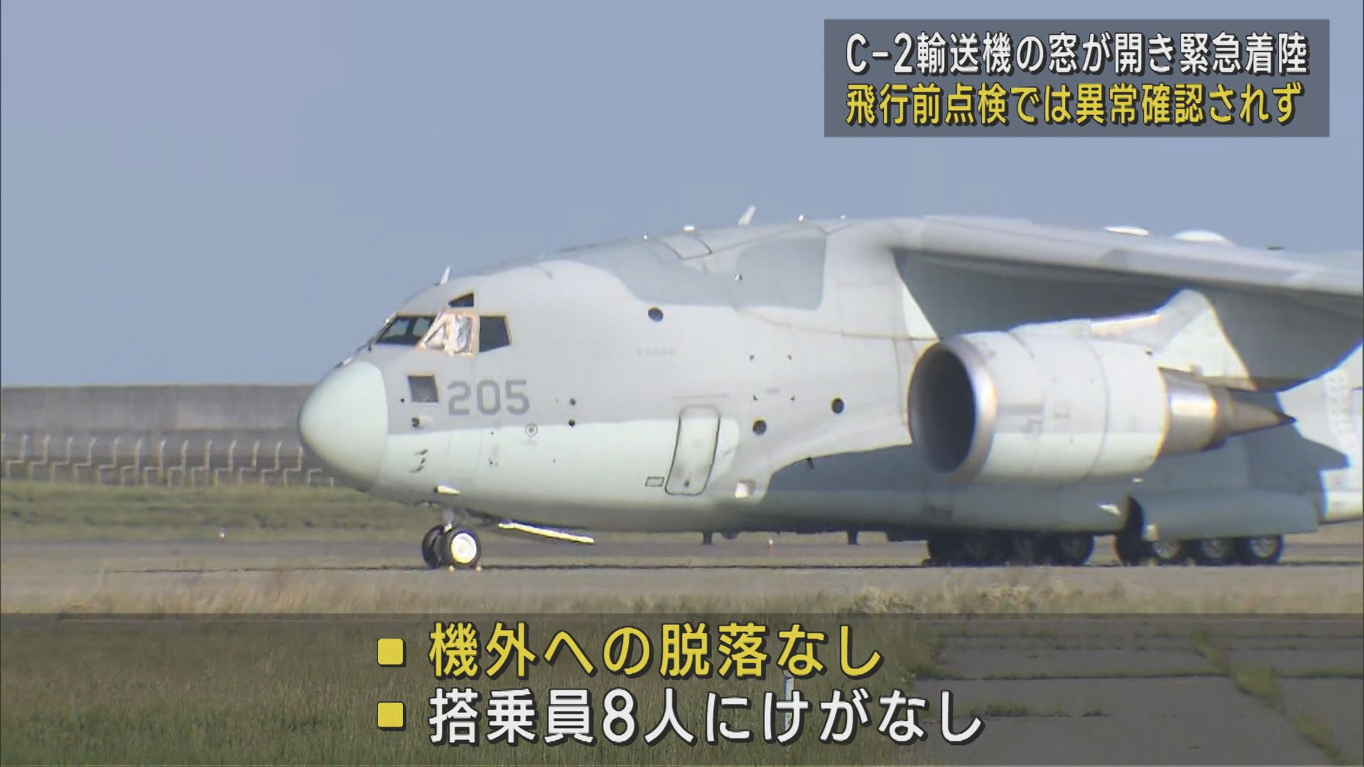 【続報】C-2輸送機の窓が開き緊急着陸 飛行前点検では異常確認されず【新潟】
