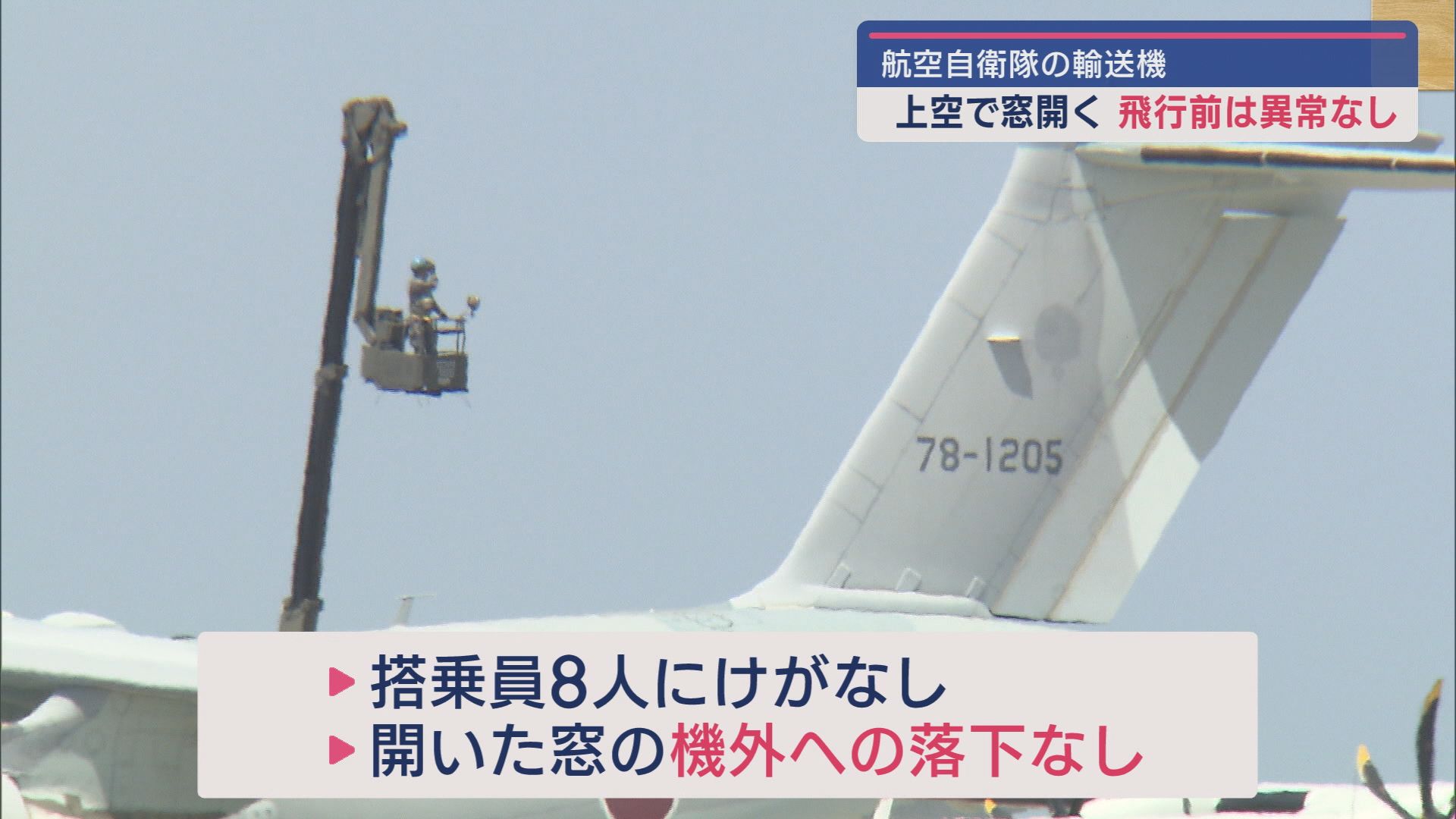 上空で窓開く 空自の輸送機が緊急着陸 飛行前は異常なし【新潟】 2024年05月10日(金)