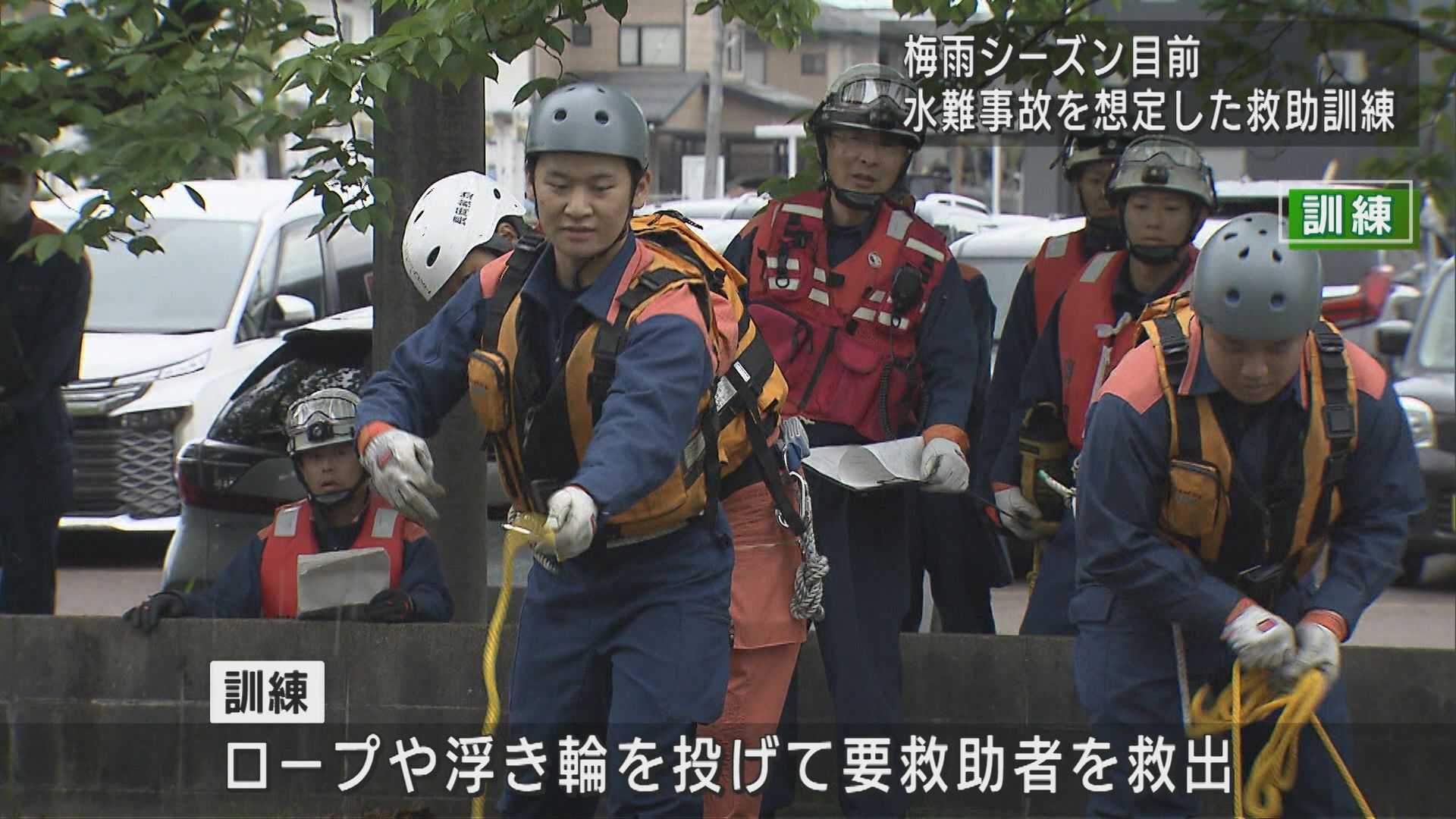 梅雨シーズンに備え 長岡消防署が水難救助訓練を実施【新潟】 2024年05月28日(火)