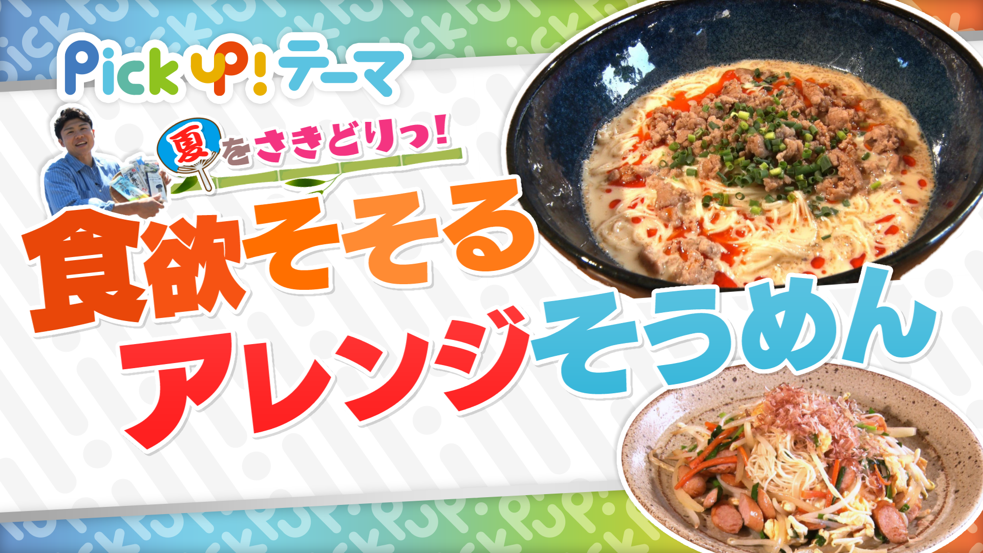 5/18『夏をさきどりっ！食欲そそるアレンジそうめん』