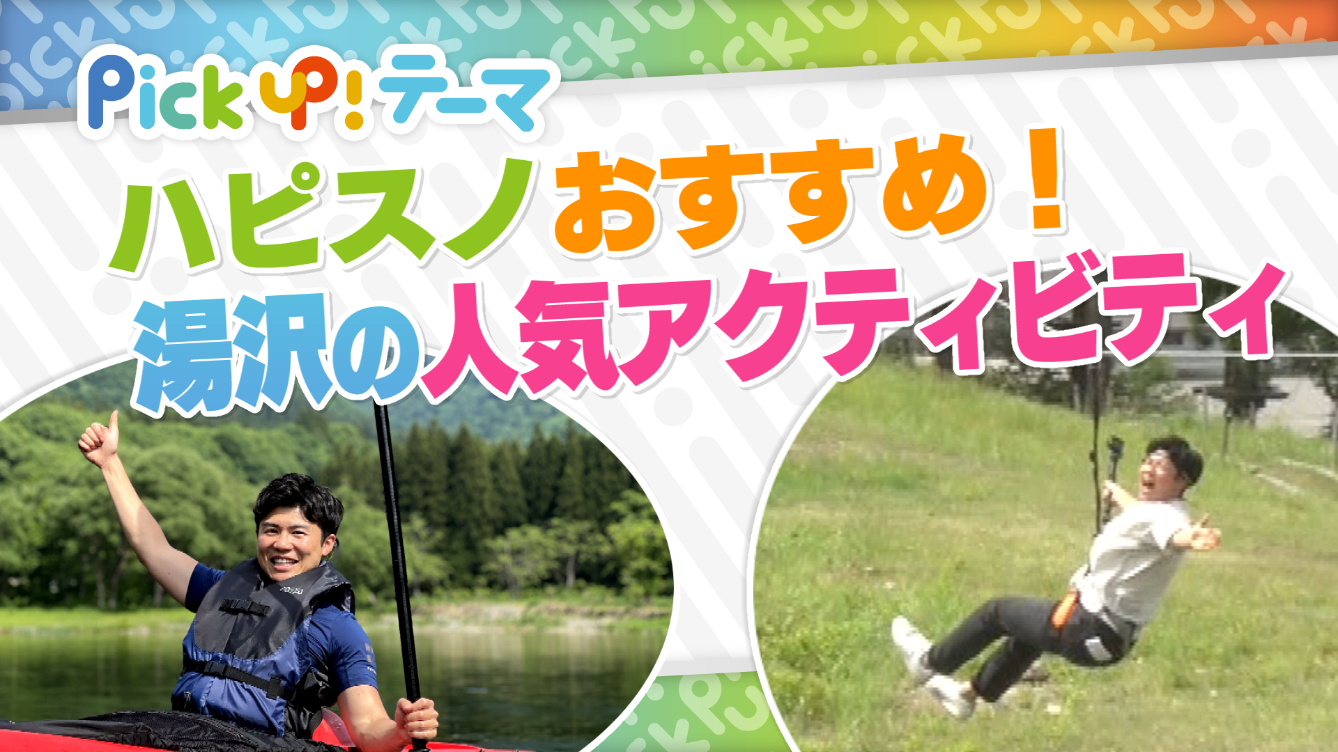 ファミリーレジャー専門誌がおすすめする湯沢の人気アクティビティ！