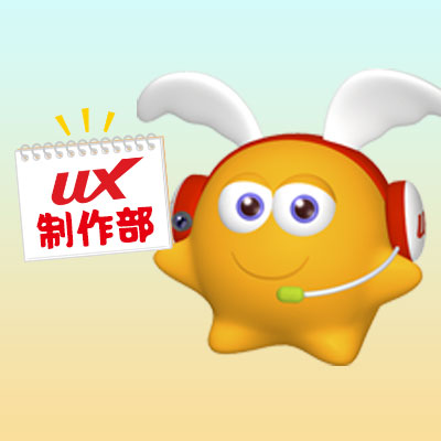 UXクリエイターズ